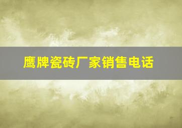 鹰牌瓷砖厂家销售电话