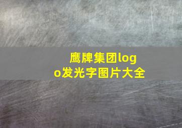 鹰牌集团logo发光字图片大全