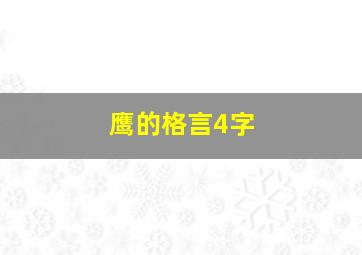 鹰的格言4字