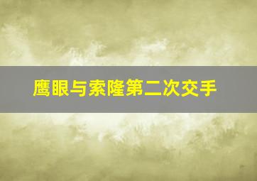 鹰眼与索隆第二次交手