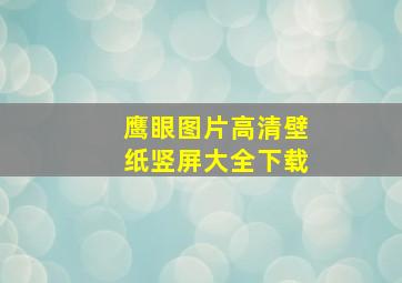 鹰眼图片高清壁纸竖屏大全下载