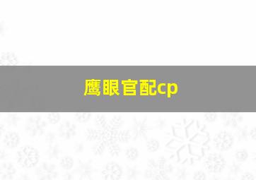 鹰眼官配cp