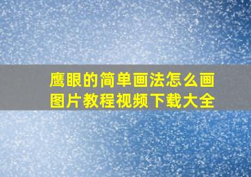 鹰眼的简单画法怎么画图片教程视频下载大全