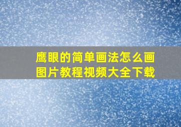 鹰眼的简单画法怎么画图片教程视频大全下载