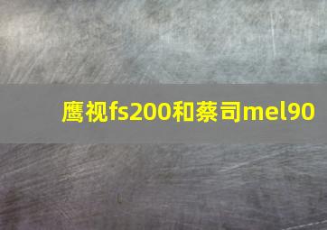 鹰视fs200和蔡司mel90