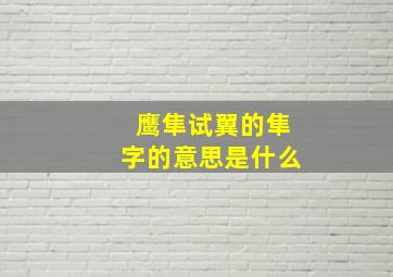 鹰隼试翼的隼字的意思是什么