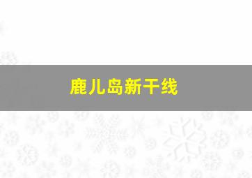 鹿儿岛新干线