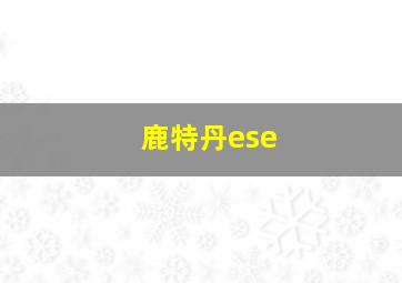 鹿特丹ese