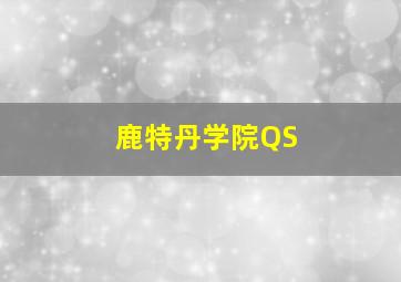 鹿特丹学院QS