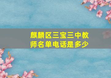 麒麟区三宝三中教师名单电话是多少