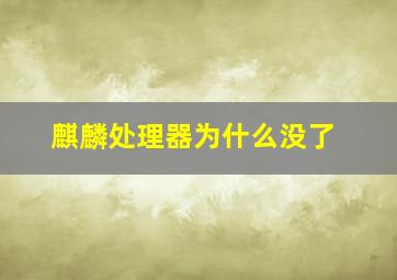 麒麟处理器为什么没了