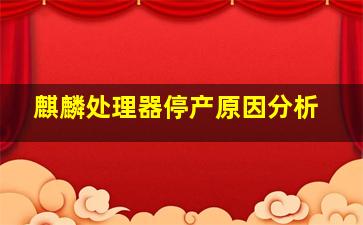 麒麟处理器停产原因分析