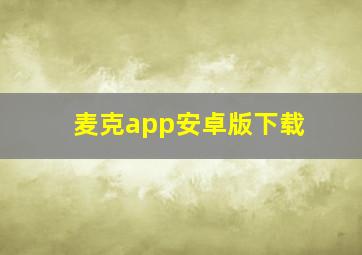 麦克app安卓版下载