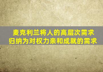 麦克利兰将人的高层次需求归纳为对权力亲和成就的需求