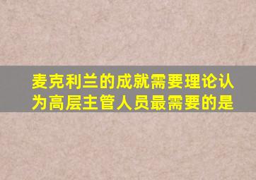 麦克利兰的成就需要理论认为高层主管人员最需要的是