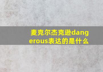 麦克尔杰克逊dangerous表达的是什么