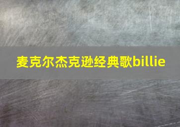 麦克尔杰克逊经典歌billie