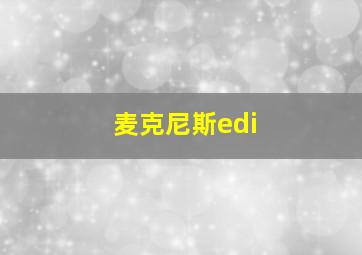 麦克尼斯edi