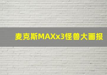 麦克斯MAXx3怪兽大画报