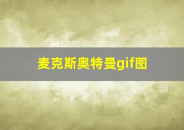 麦克斯奥特曼gif图