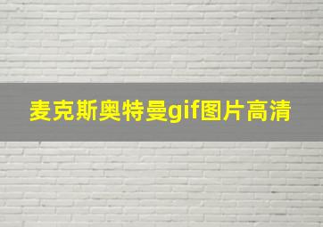 麦克斯奥特曼gif图片高清