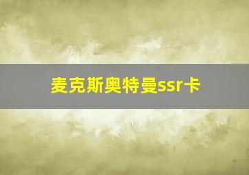 麦克斯奥特曼ssr卡