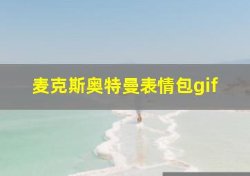 麦克斯奥特曼表情包gif