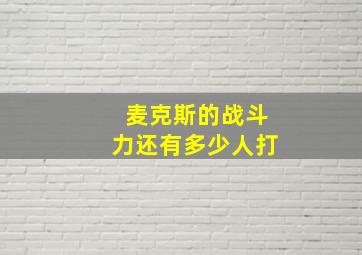 麦克斯的战斗力还有多少人打