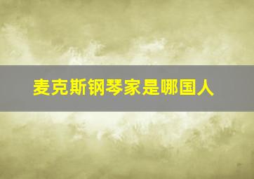 麦克斯钢琴家是哪国人