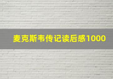 麦克斯韦传记读后感1000