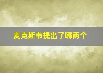 麦克斯韦提出了哪两个