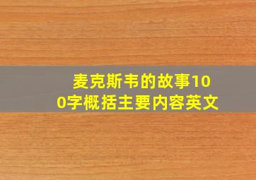 麦克斯韦的故事100字概括主要内容英文