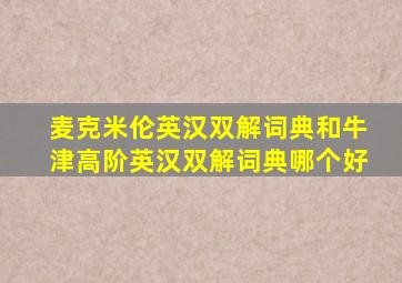 麦克米伦英汉双解词典和牛津高阶英汉双解词典哪个好