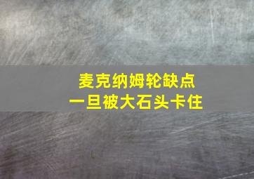 麦克纳姆轮缺点一旦被大石头卡住