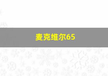 麦克维尔65