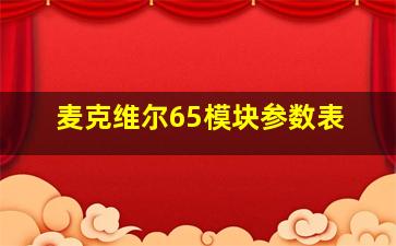 麦克维尔65模块参数表