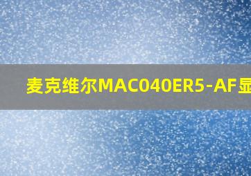 麦克维尔MAC040ER5-AF显示32