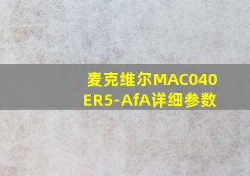 麦克维尔MAC040ER5-AfA详细参数