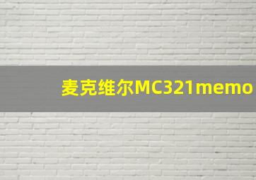 麦克维尔MC321memo