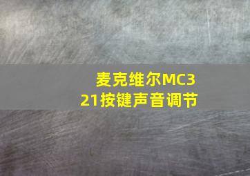 麦克维尔MC321按键声音调节