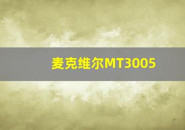 麦克维尔MT3005