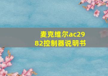 麦克维尔ac2982控制器说明书