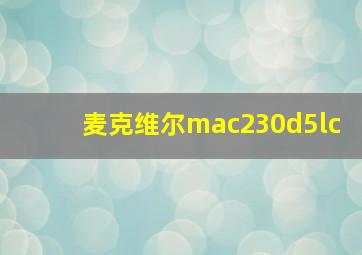 麦克维尔mac230d5lc