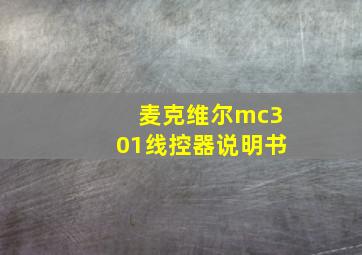 麦克维尔mc301线控器说明书