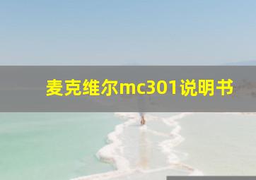 麦克维尔mc301说明书