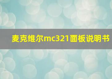 麦克维尔mc321面板说明书