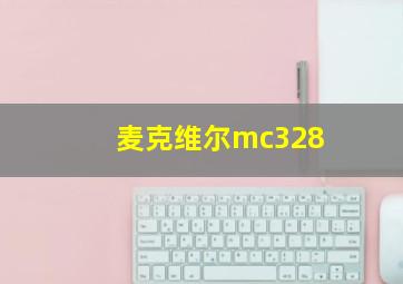 麦克维尔mc328