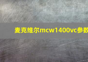 麦克维尔mcw1400vc参数