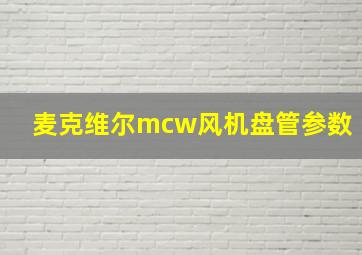 麦克维尔mcw风机盘管参数