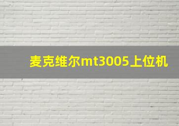 麦克维尔mt3005上位机